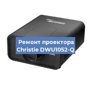 Замена линзы на проекторе Christie DWU1052-Q в Красноярске